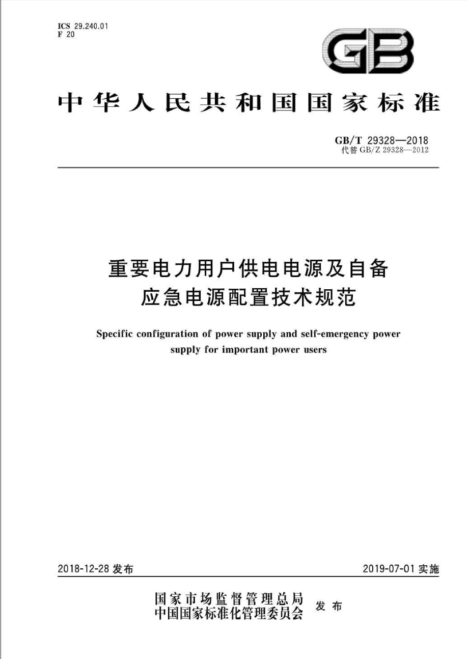 GBT 29328-2018 重要电力用户供电电源及自备应急电源配置技术规范
