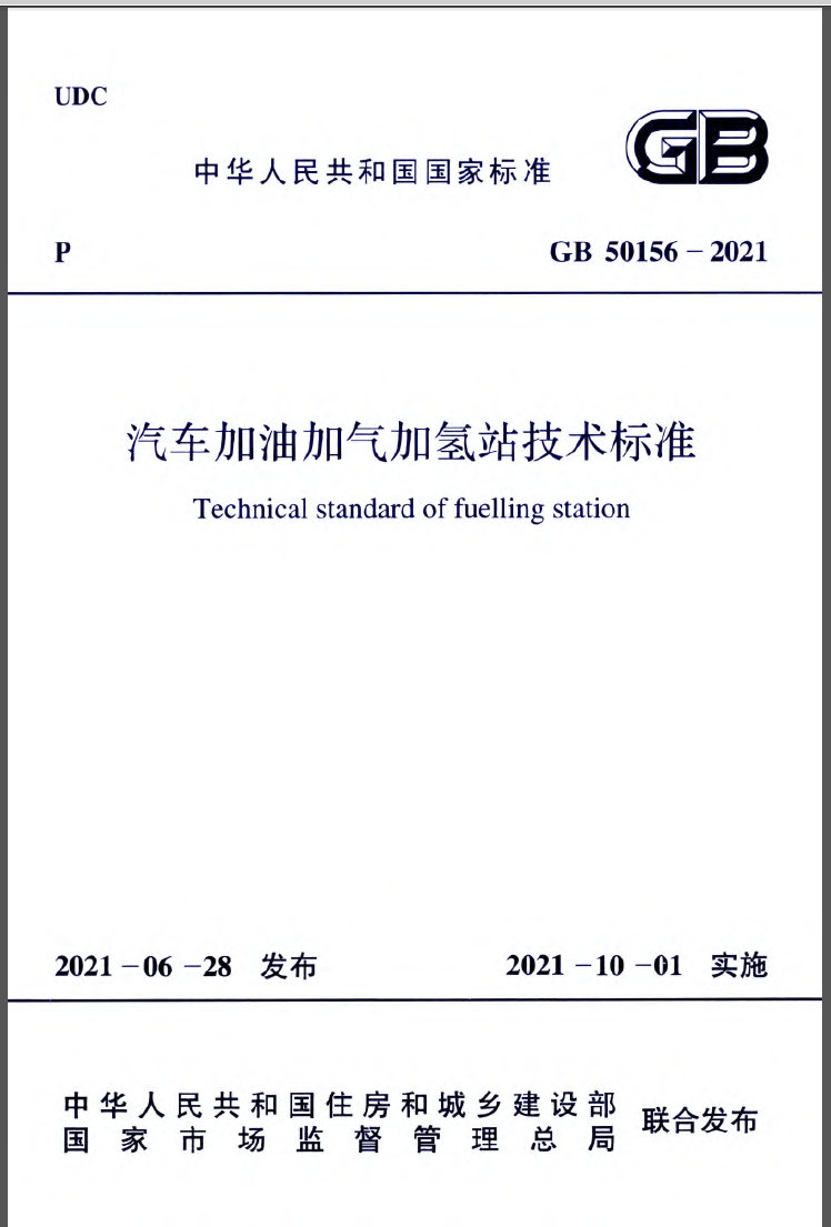 GB 50156-2021 汽车加油加气加氢站技术标准