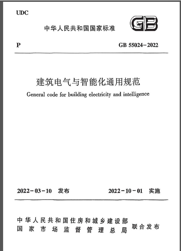 GB55024-2022建筑电气与智能化通用规范附条文说明书签版 第1张