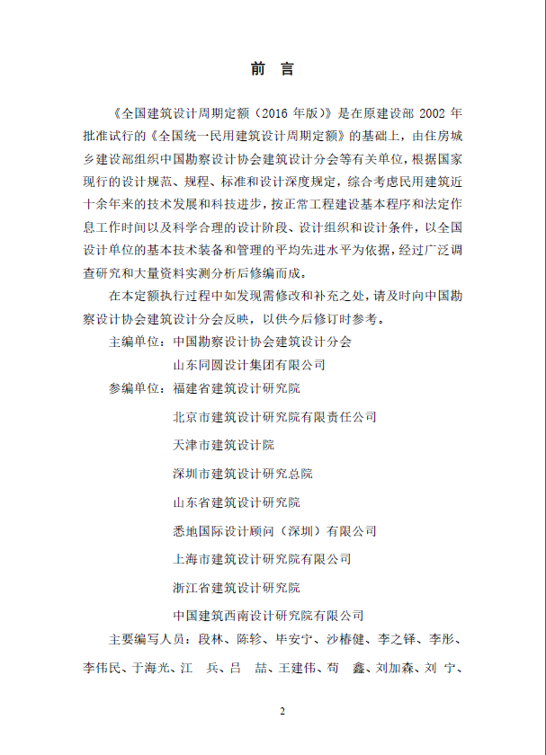 《全国建筑设计周期定额（2016版）》