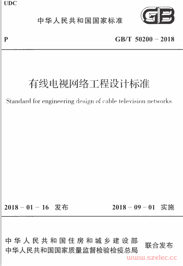 GB/T50200-2018 有线电视网络工程设计标准