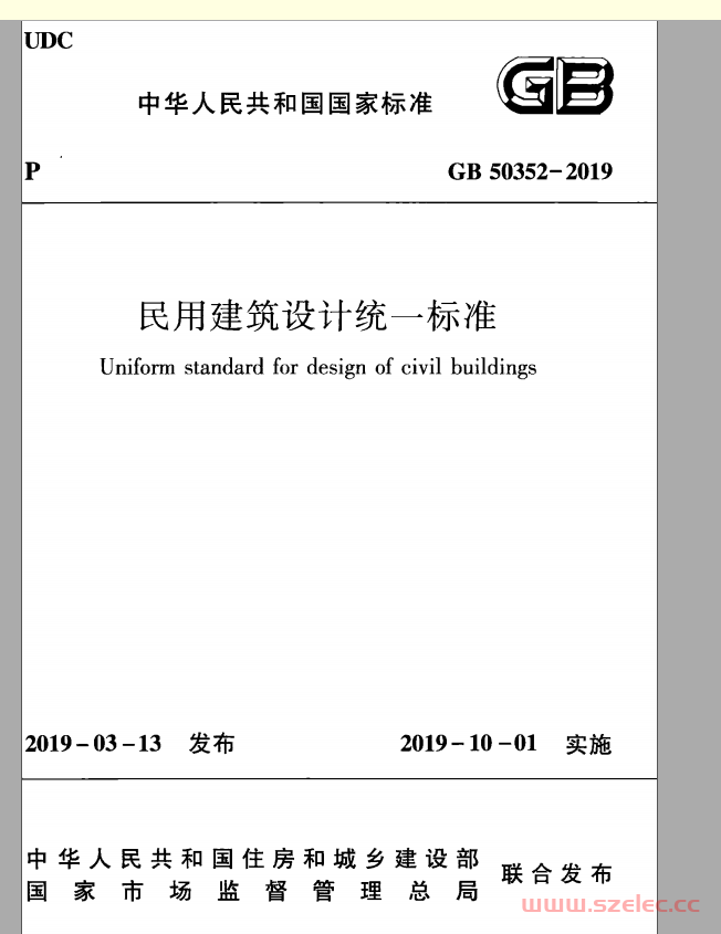 GB 50352-2019《民用建筑设计统一标准》 