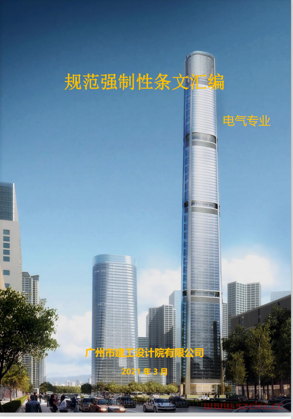 强制性条文汇编-电气202103