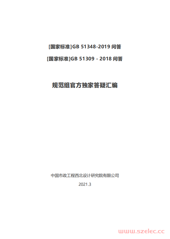 GB 51348与 GB 51309问答 规范组官方答疑汇编
