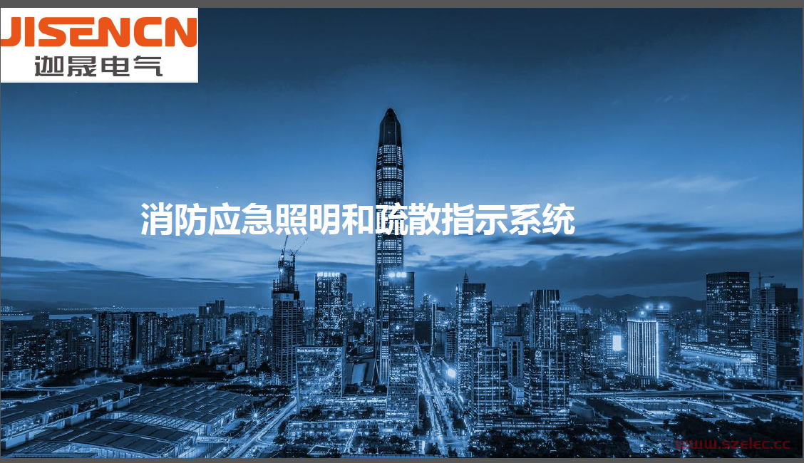 应急照明智能疏散系统介绍 规范解读