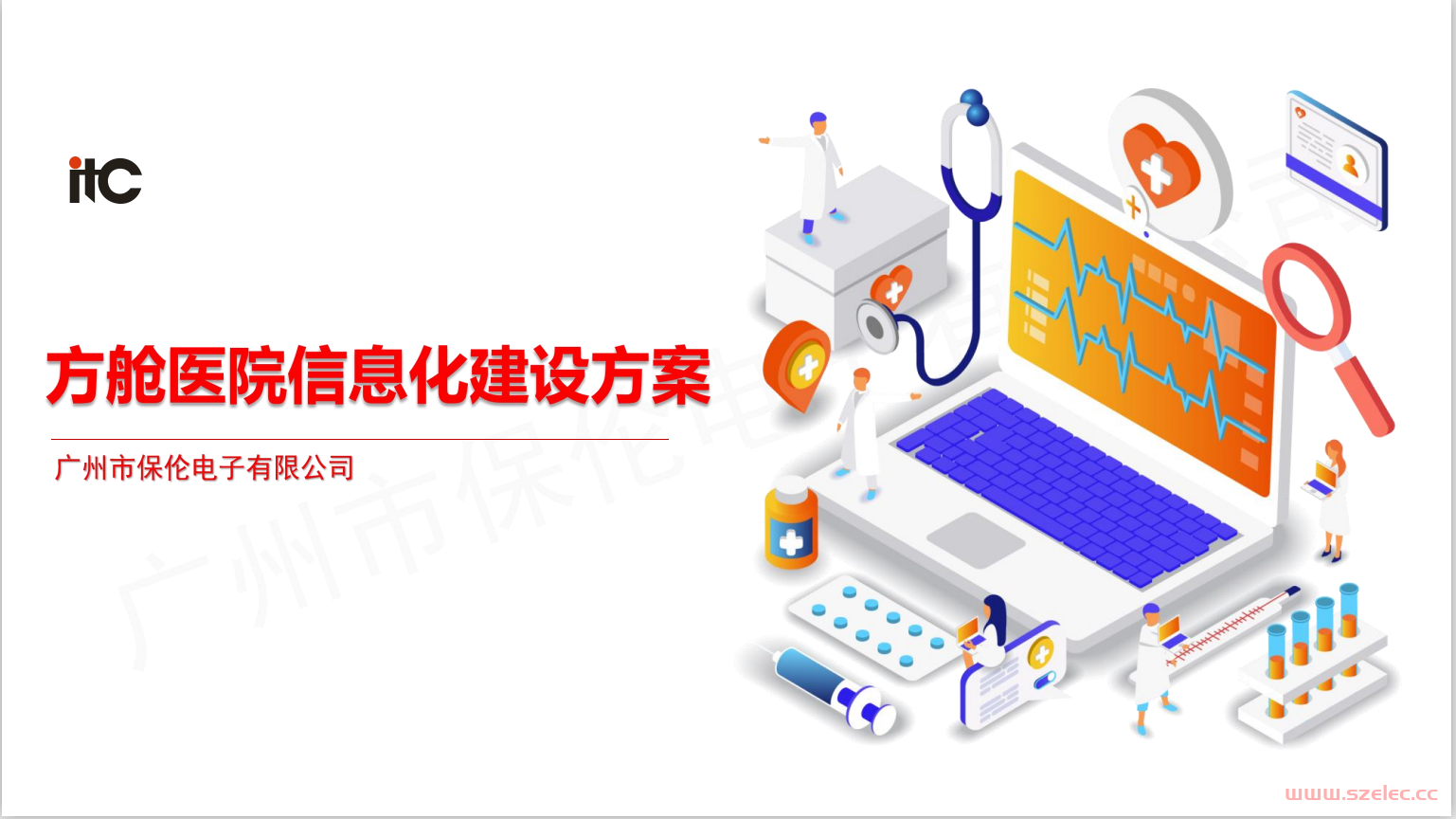 itc-方舱医院信息化建设方案PPT