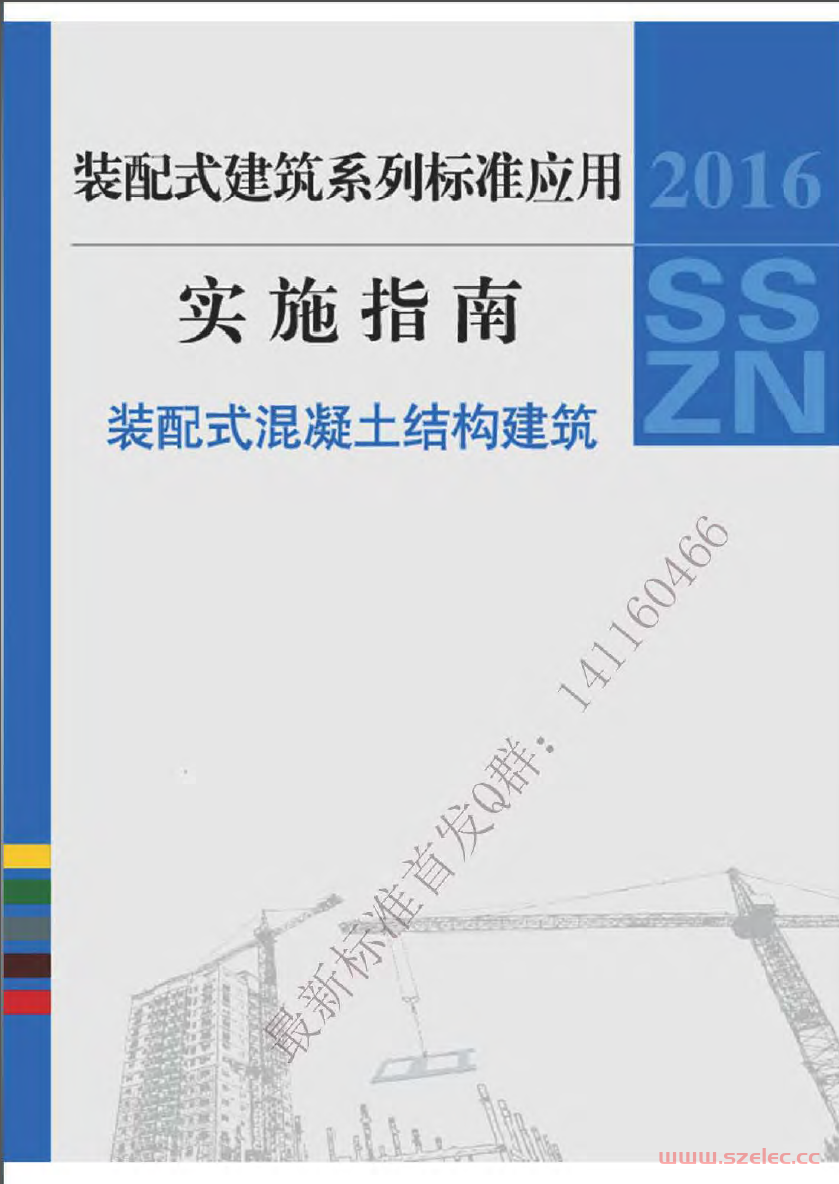 2016SSZN-HNT：装配式建筑系列标准应用实施指南（装配式混凝土结构建筑）