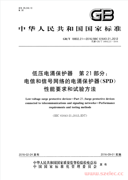 GB∕T18802.21-2016 低压电涌保护器 第21部分电信和信号网络的电涌保护器(SPD)性能要求和试验方法