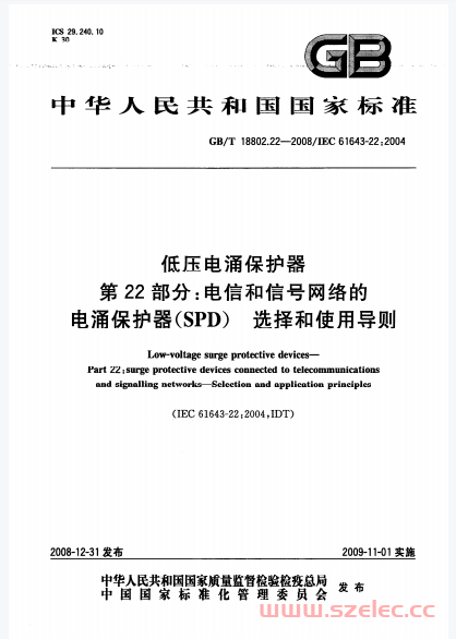 GB∕T18802.22-2008-低压电涌保护器 第22部分电信和信号网络的电涌保护器(SPD)-选择和使用导则