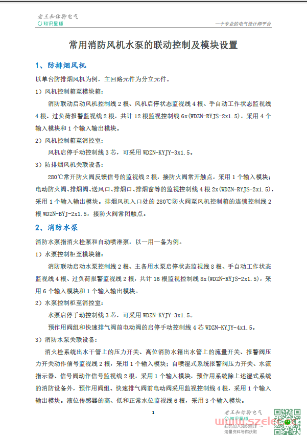 常用消防风机水泵的联动控制及模块设置