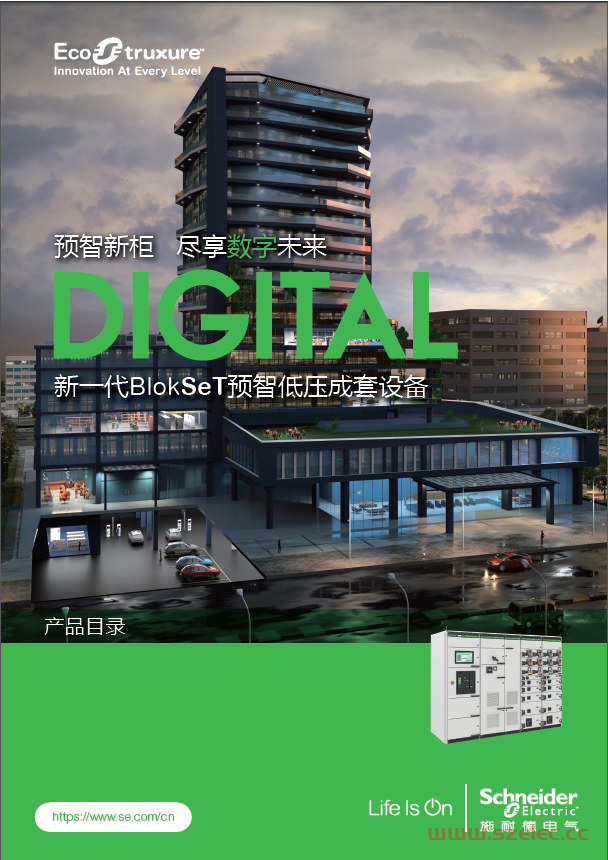 施耐德新一代BlokSeT预智低压成套设备 中文产品目录