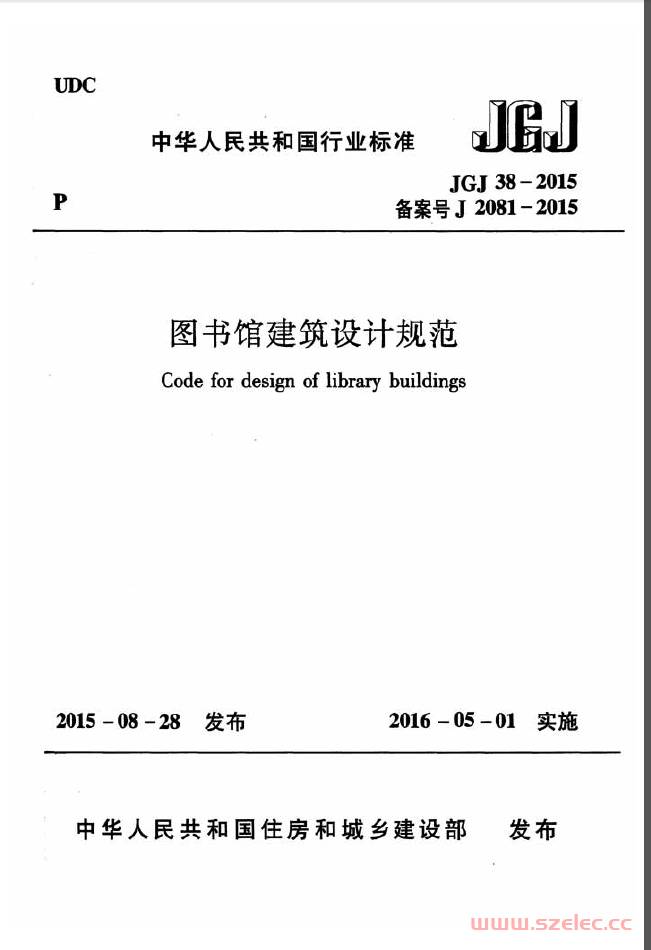 JGJ38-2015《图书馆建筑设计规范 》