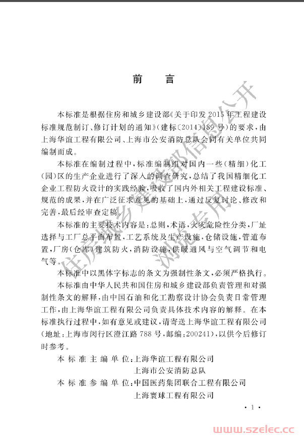 GB 51283-2020 精细化工企业工程设计防火标准（住建部信息公开版）