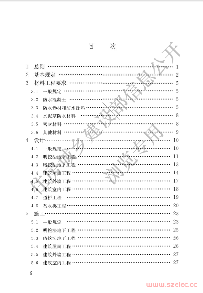 GB55030-2022建筑与市政工程防水通用规范 （住建部公开版）