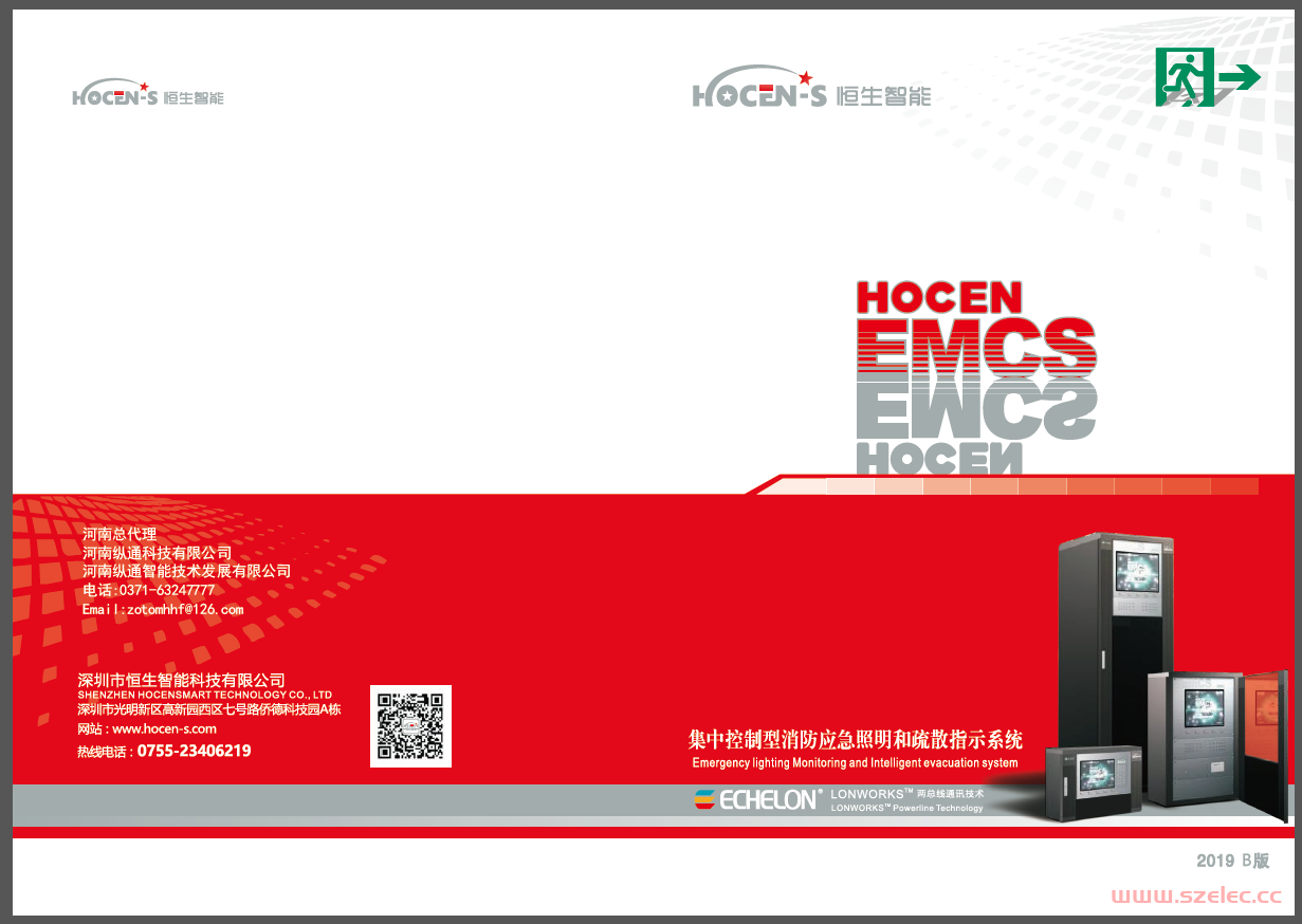 恒生智能集中控制型消防应急照明和疏散指示系统选型资料2019B版