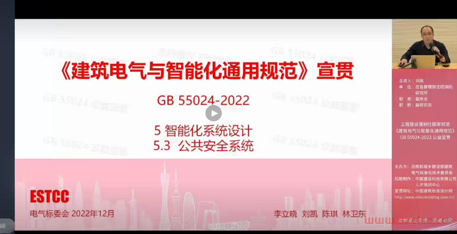 《建筑电气与智能化通用规范》宣贯 GB55024-2022 （2023.2.27、28）