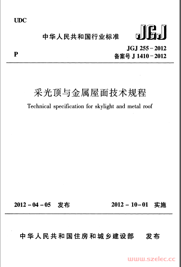 JGJ255-2012《采光顶与金属屋面技术规程 》（书签版 ）