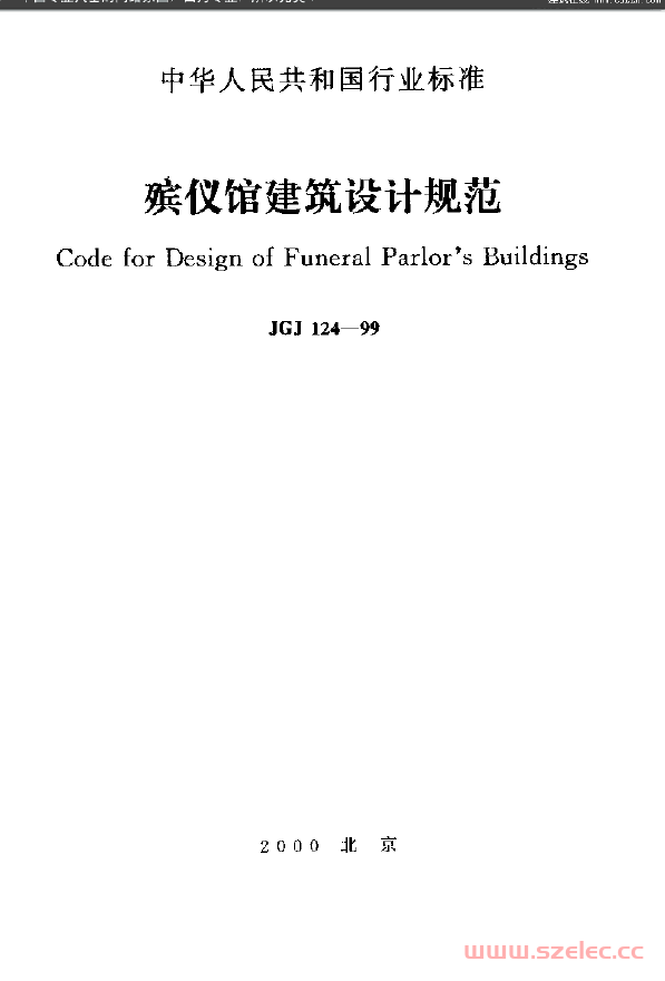 JGJ 124-1999《殡仪馆建筑设计规范》