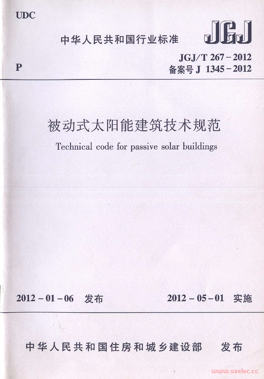 JGJT267-2012《被动式太阳能建筑技术规范 》（扫描版）