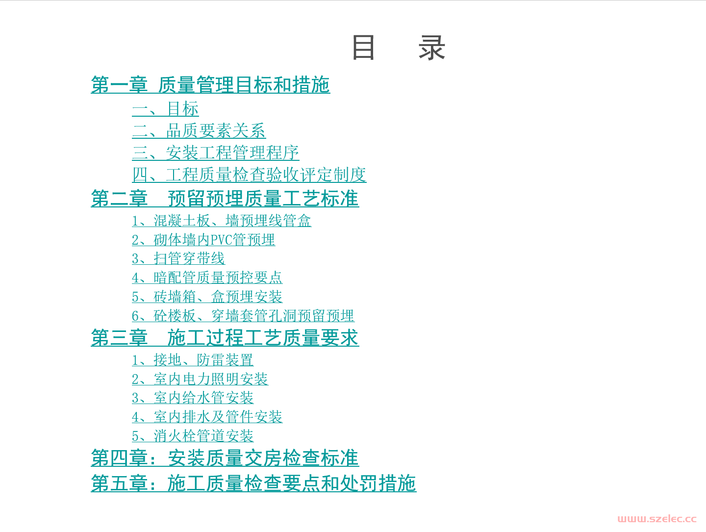 工程-安装工程施工工艺标准(中建三局)