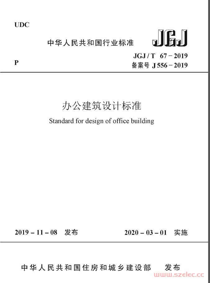 JGJT 67-2019 办公建筑设计标准（带条文解释）