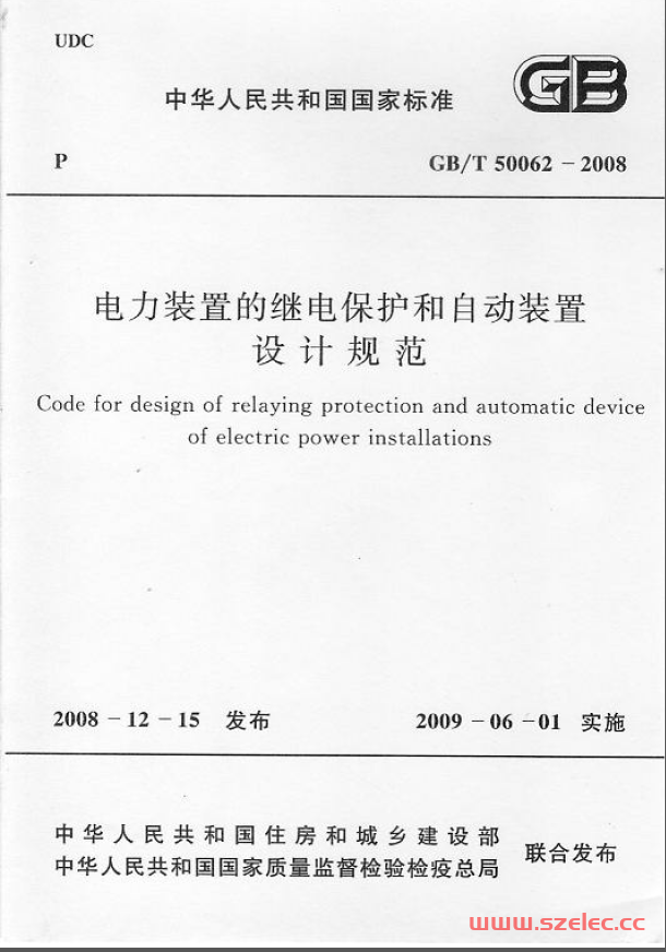GBT50062-2008《 电力装置的继电保护和自动装置设计规范》