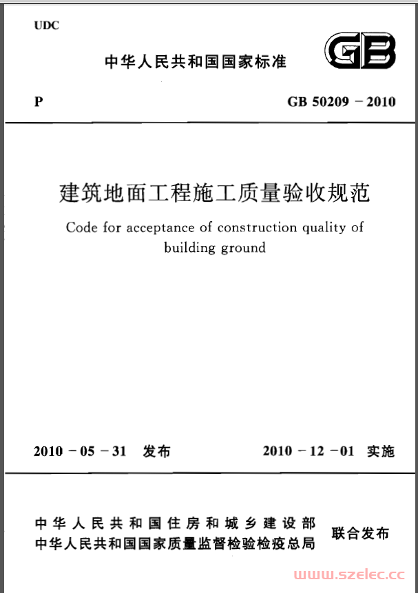 GB50209-2010 建筑地面工程施工质量验收规范