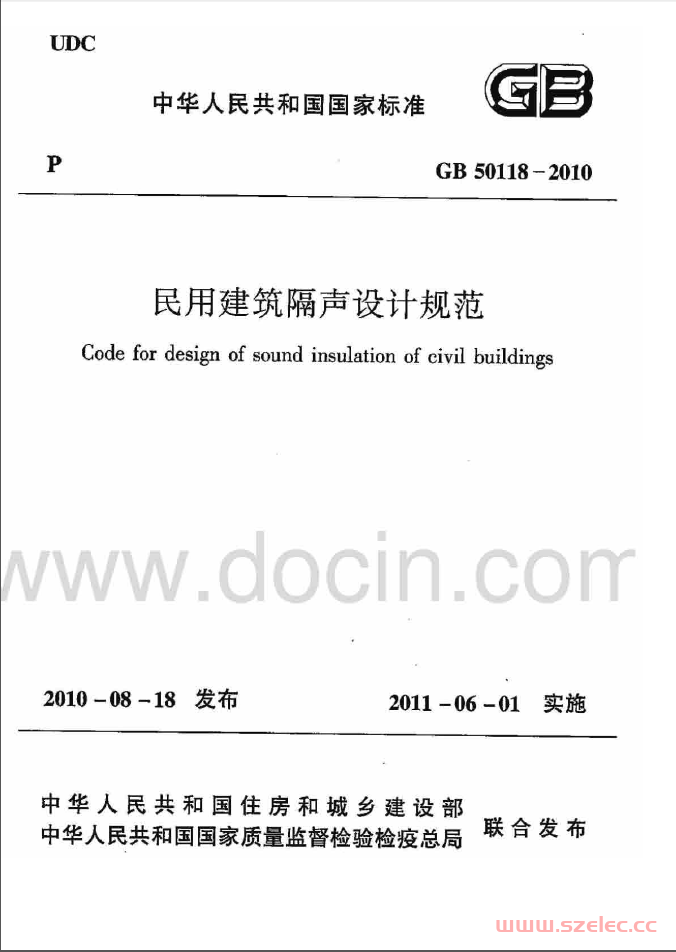 GB50118-2010《民用建筑隔声设计规范 》