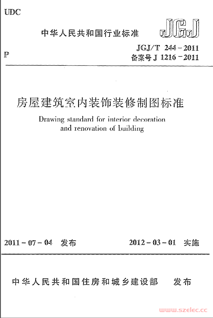 JGJT244-2011《房屋建筑室内装饰装修制图标准》