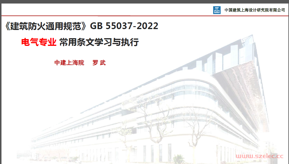 建筑防火通用规范GB55037-2022交流--电气专业常用条文学习与执行