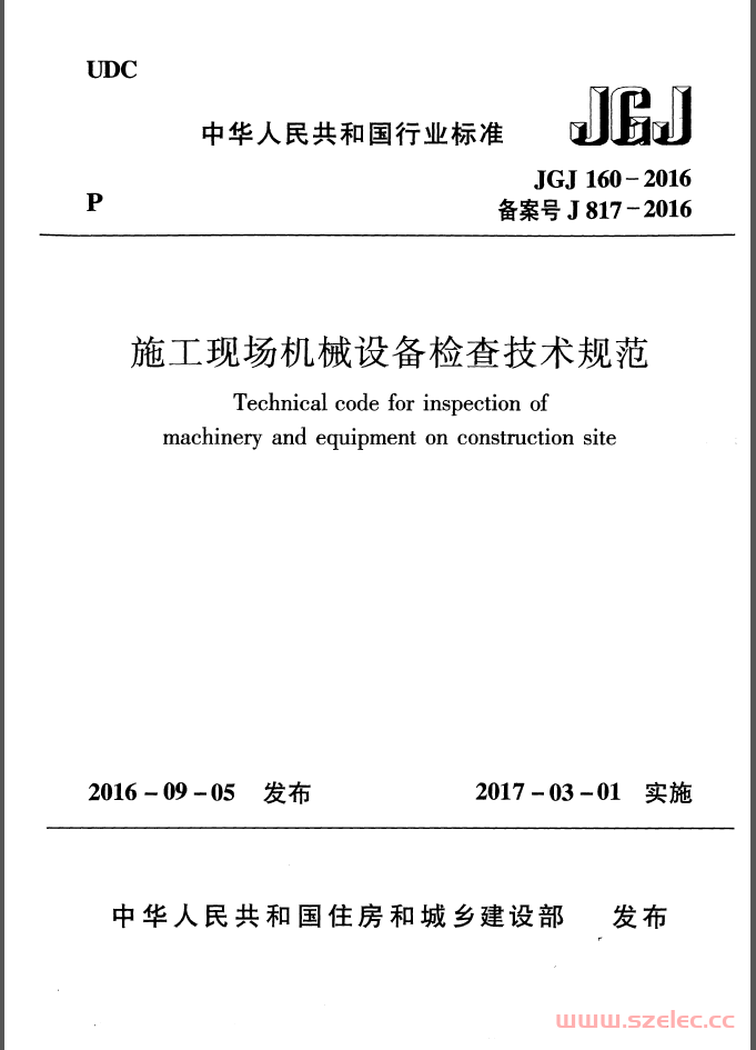 JGJ 160-2016 施工现场机械设备检查技术规范（带条文说明）