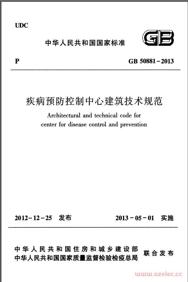 GB50881-2013《疾病预防控制中心建筑技术规范  》（书签版）