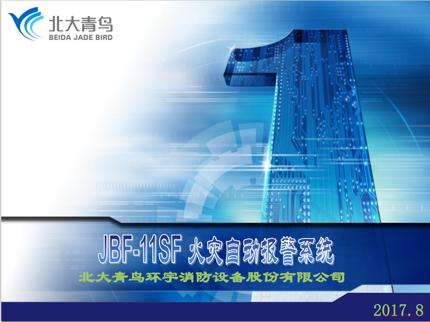 2017北大青鸟火灾报警技术经理培训
