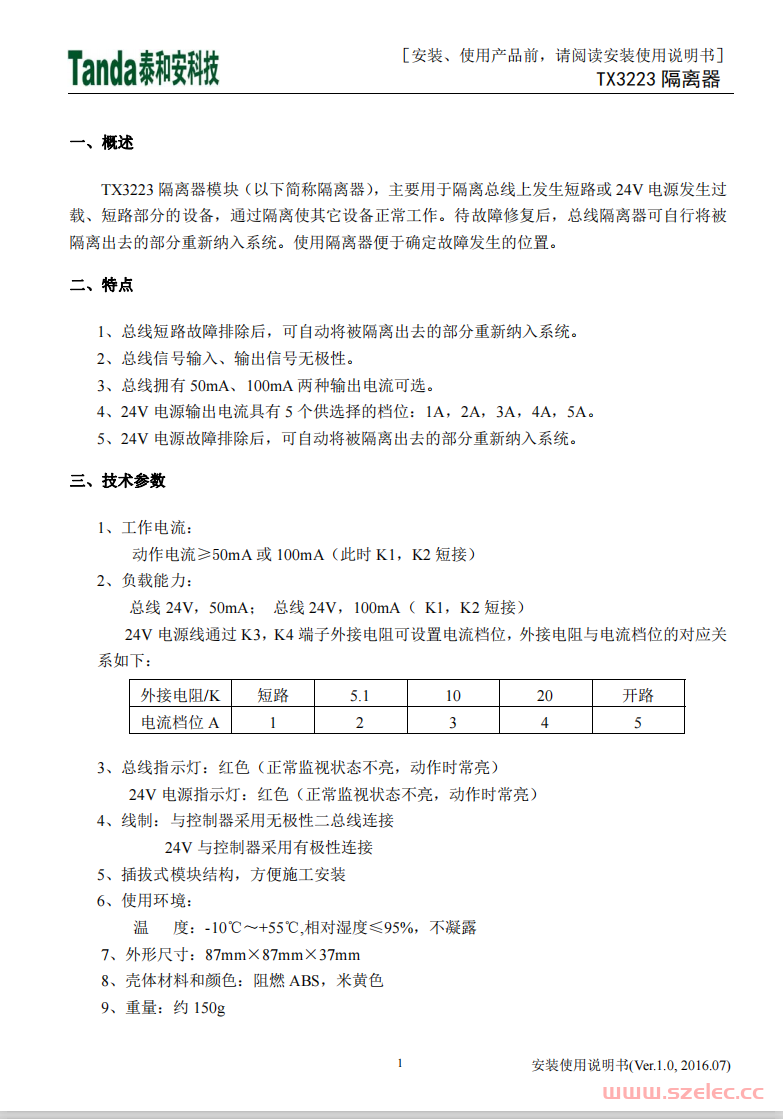 泰和安TX3223 隔离器模块