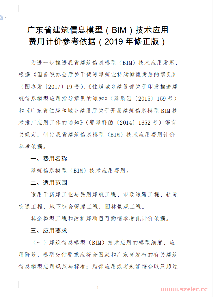 《广东省建筑信息模型（BIM）技术应用费用计价参考依据（2019年修正版）》
