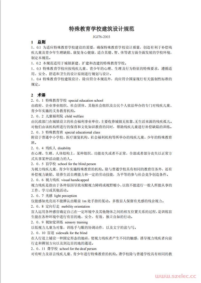 JGJ76-2003《特殊教育学校建筑设计规范 》