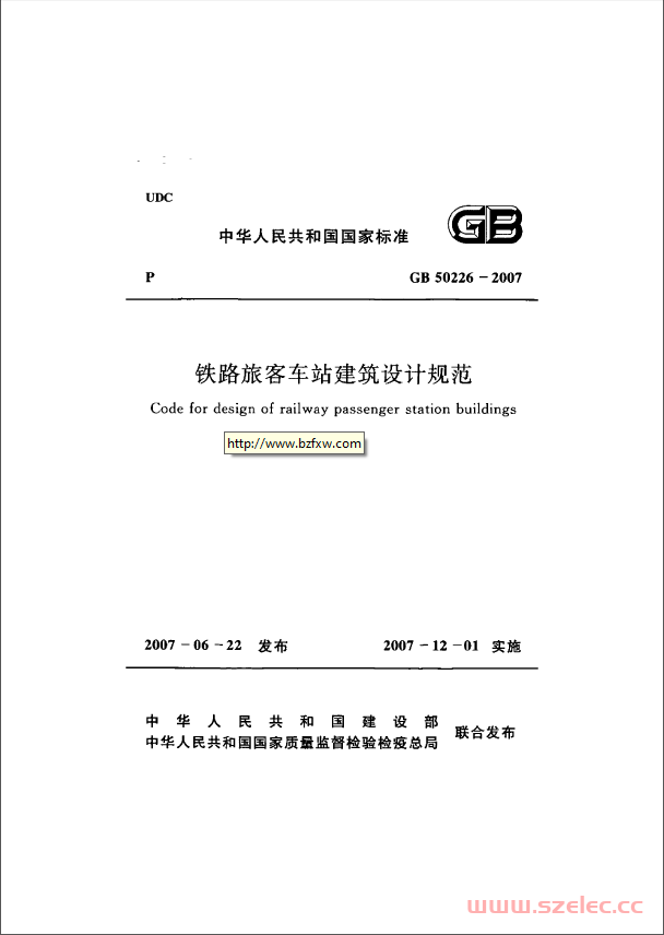 GB50226-2007《铁路旅客车站建筑设计规范 》