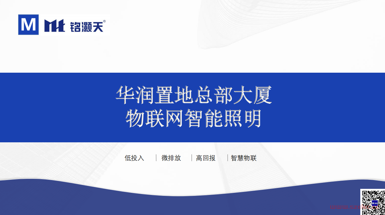 华润置地总部大厦物联网智能照明方案 20220118