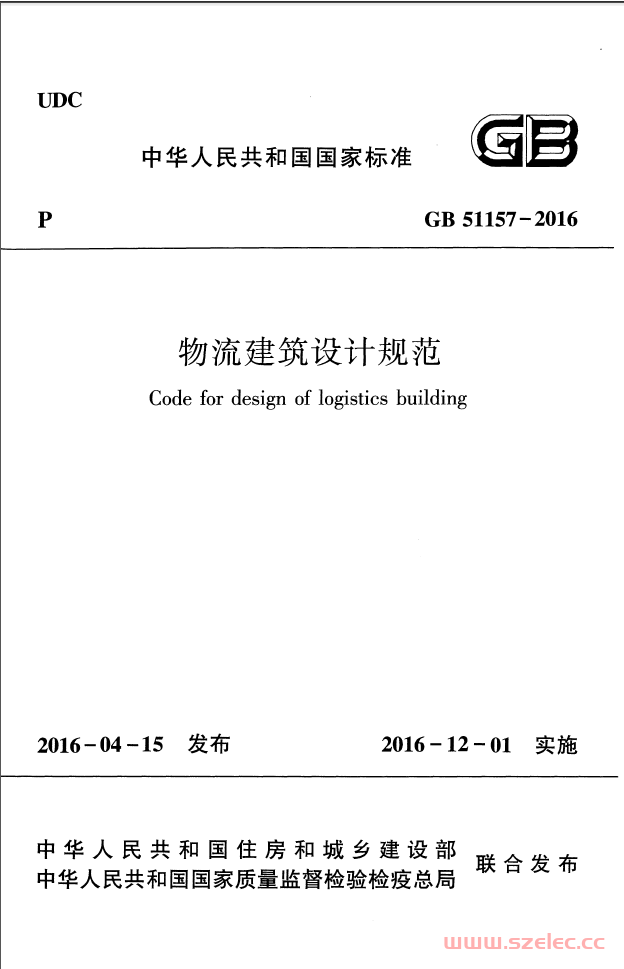GB 51157-2016 物流建筑设计规范（书签版）