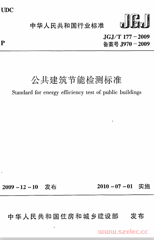 JGJT177-2009《公共建筑节能检测标准》