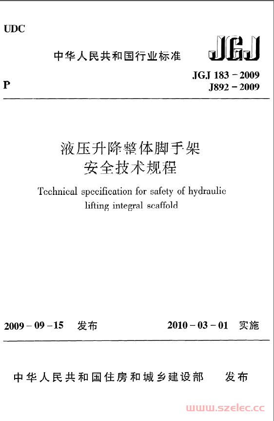 JGJ183-2009《液压升降整体脚手架安全技术规程》