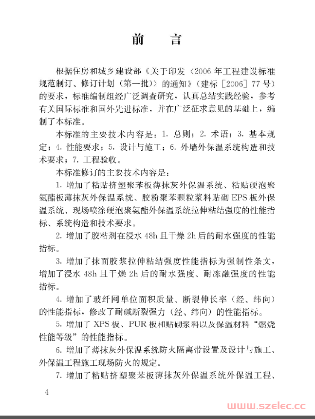 JGJ144-2019 外墙外保温工程技术标准