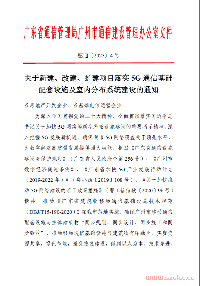 穗通[2023]4号关于新建、改建、扩建项目落实5G通信基础配套设施及室内分布系统建设的通知