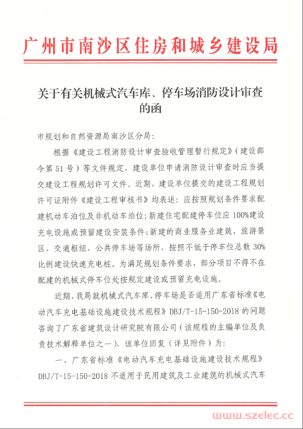 2021.6.4 关于有关机械式汽车库、停车场消防设计审查的函（广州）