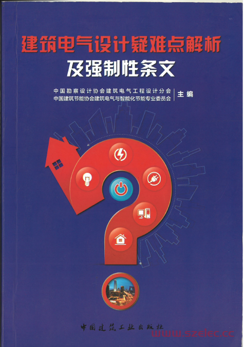 建筑电气设计疑难点解析及强制性条文解释2015