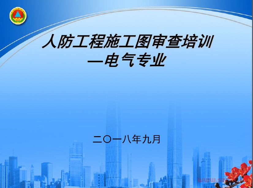 2018人防审图(电气）培训讲课稿--广州