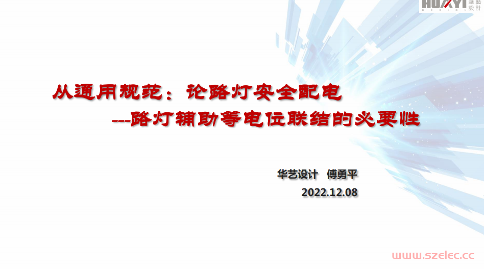 路灯等电位联结的必要性--傅勇平