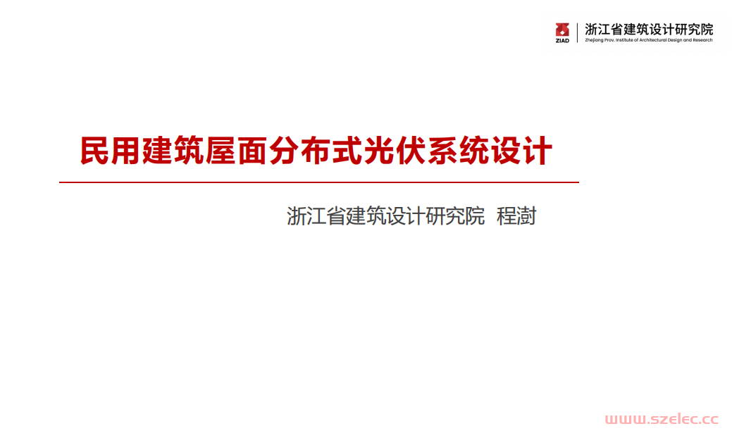 浙江省院程澍--民用建筑屋面分布式太光伏系统设计