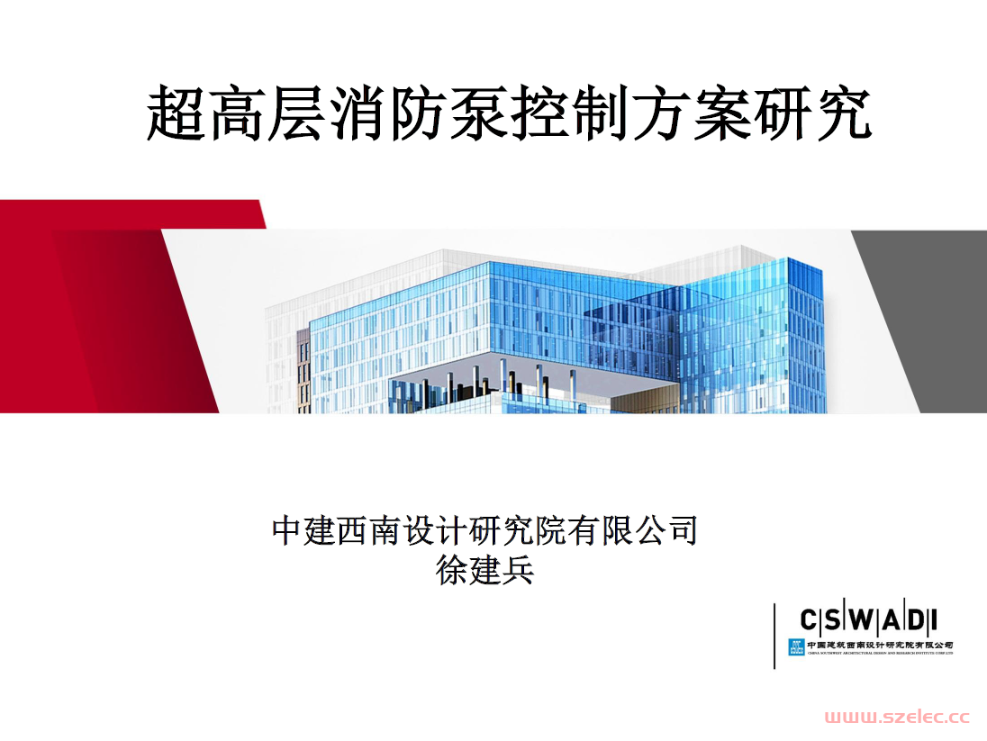 超高层消防泵控制方案研究-徐建兵