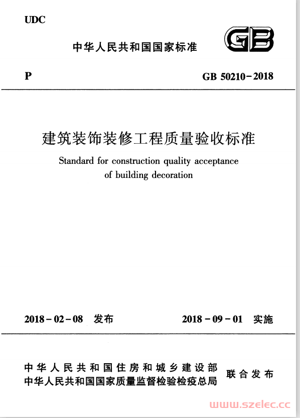 GB50210-2018 建筑装饰装修工程质量验收标准